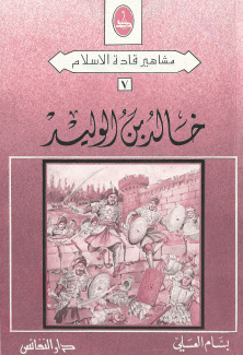 خالد بن الوليد