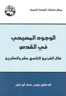 الوجود المسيحي في القدس خلال القرنين التاسع عشر والعشرين