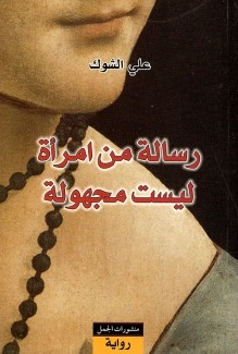 رسالة من إمرأة ليست مجهولة