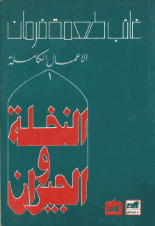 الأعمال الكاملة 1 النخلة والجيران