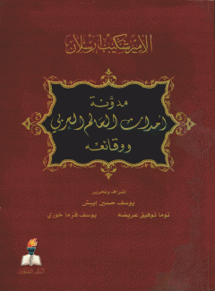 مدونة أحداث العالم العربي ووقائعه