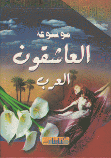 موسوعة العاشقون العرب 4/1