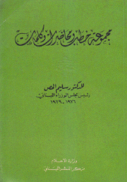 مجموعة خطب ومحاضرات وكلمات 1976 - 1979