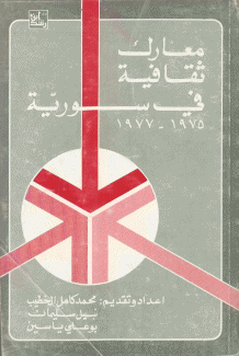 معارك ثقافية في سورية 1977-1975