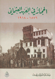 الحجاز في العهد العثماني 1876 - 1918