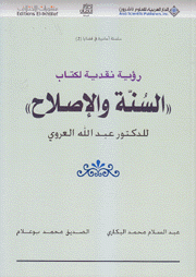 رؤية نقدية لكتاب السنة والإصلاح للدكتور عبد الله العروي