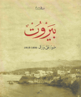 بيروت ضوء على ورق 1850 - 1915
