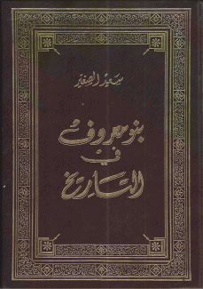 بنو معروف في التاريخ
