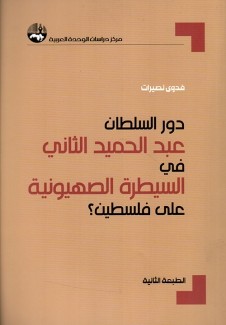 دور السلطان عبد الحميد الثاني في تسهيل السيطرة الصهيونية على فلسطين