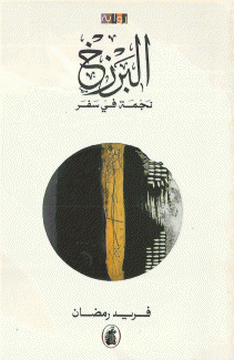 البرزخ نجمة في سفر