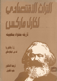 التراث الإقتصادي لكارل ماركس- تاريخه محتواه منهجيته