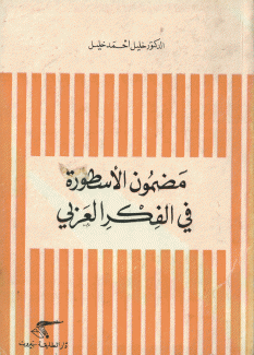 مضمون الأسطورة في الفكر العربي