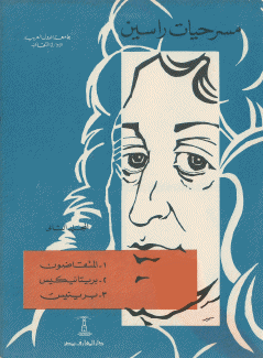 مسرحيات راسين 2