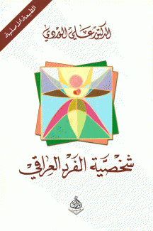شخصية الفرد العراقي