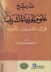 تاريخ علوم الحديث الشريف في المشرق والمغرب