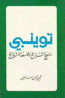 توينبي منهج التاريخ وفلسفة التاريخ