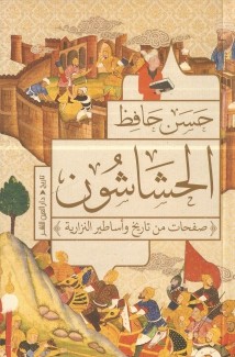 الحشاشون