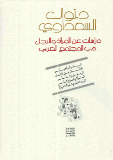 دراسات عن المرأة والرجل في المجتمع العربي