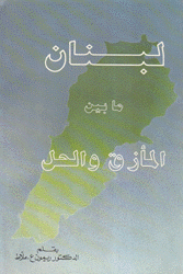 لبنان ما بين المأزق والحل
