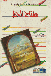 مفتاح الحظ