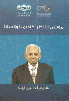 موسى الناظر أكاديميا وإنسانا