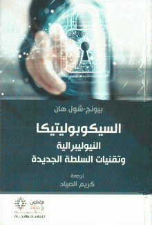 السيكوبوليتيكا