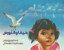 حيفا والنورس