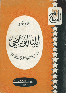 إيليا أبو ماضي