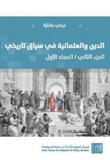 الدين والعلمانية في سياق تاريخي ج2 م1 الدين والتدين