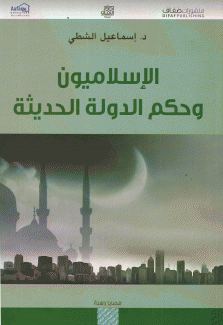 الإسلاميون وحكم الدولة الحديثة