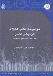 موسوعة علم الكلام الوسيط والمعاصر 3/1