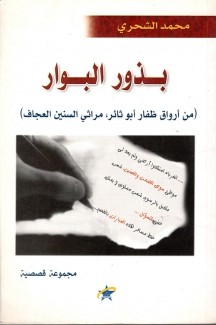 بذور البوار