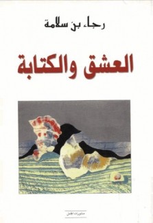 العشق والكتابة