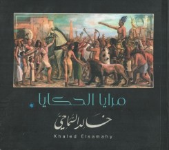 مرايا الحكايا