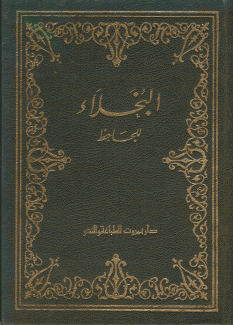 البخلاء