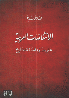 الإنتفاضات العربية على ضوء فلسفة التاريخ