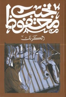 الكرنك