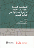 السلطات المحلية والخدمات العامة تقييم اللامركزية في العالم العربي
