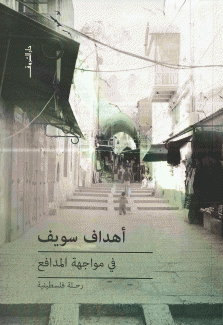 في مواجهة المدافع