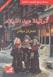 ترتيلة عيد الميلاد عربي - إنكليزي