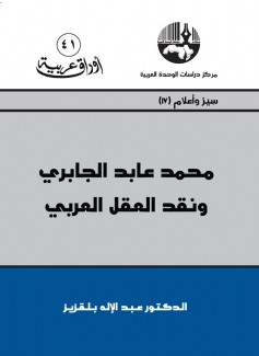 محمد عابد الجابري ونقد العقل العربي