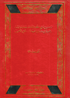 تأصيل مناهج العلوم والدراسات الإنسانية بالعودة إلى منابع الفكر الإسلامي الأصيل