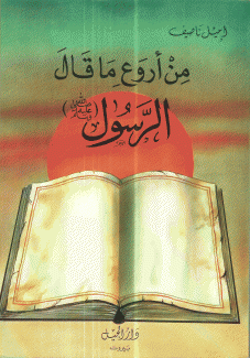 من أروع ما قال الرسول