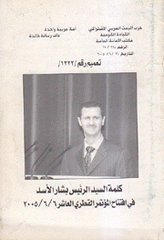 تعميم رقم 1322 كلمة السيد الرئيس بشار الأسد في إفتتاح المؤتمر القطري العاشر 6/6/2005