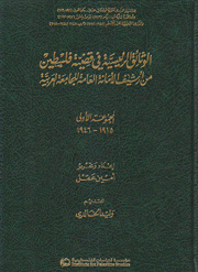الوثائق الرئيسية في قضية فلسطين من أرشيف الأمانة العامة للجامعة العربية م1 1915 - 1946