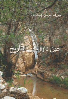 عين دارة عبر التاريخ