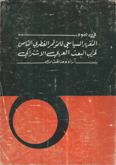 في ضوء التقرير السياسي للمؤتمر القطري الثامن لحزب البعث العربي الإشتراكي