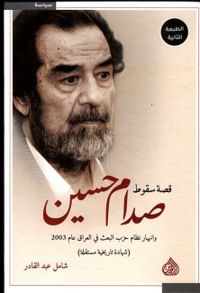 قصة سقوط صدام حسين وإنهيار نظام حزب البعث في العراق عام 2003