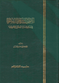 الأنظمة السياسية والدستورية في لبنان وسائر البلدان العربية