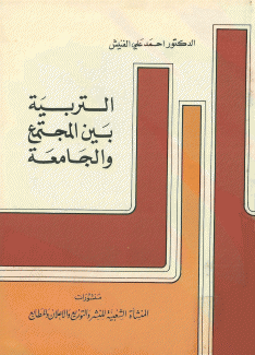 التربية بين المجتمع والجامعة